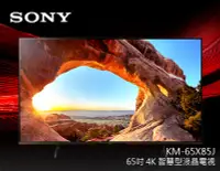 在飛比找Yahoo!奇摩拍賣優惠-【風尚音響】SONY KM-65X85J 65吋液晶電視*已