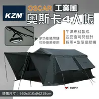 在飛比找蝦皮商城優惠-【KZM】OSCAR 工業風奧斯卡4人帳 工業風 奧斯卡 帳