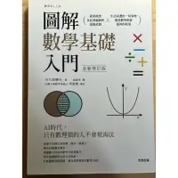 在飛比找蝦皮購物優惠-圖解數學基礎入門（近全新、無畫記！