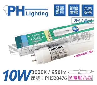 PHILIPS飛利浦 Ledtube DE LED T8 2尺 10W 3000K 黃光 全電壓 雙端單腳入電 日光燈管 _ PH520476