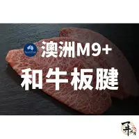 在飛比找蝦皮購物優惠-【一井水產】澳洲 M8-M9 和牛 板腱 牛排 燒肉 烤肉 