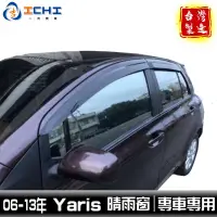 在飛比找蝦皮商城優惠-yaris晴雨窗 05-13年 原廠型 /適用於 yaris