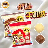 在飛比找蝦皮購物優惠-【免運＆電子發票】 旺旺 牛奶糖 旺仔 宜蘭食品 牛奶軟糖 