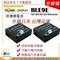 在飛比找蝦皮購物優惠-創心 ROWA 樂華 兩入 BLE9 電池 GX7 GF6 