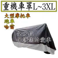 在飛比找蝦皮購物優惠-重機車罩(L~XXXL) 銀(黑) 大型機車 街車 跑車 重