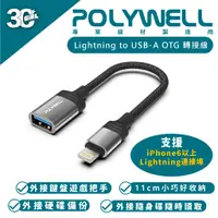 在飛比找蝦皮商城優惠-POLYWELL Lightning to USB-A 轉接