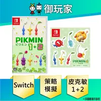 在飛比找蝦皮商城優惠-【御玩家】現貨 NS Switch 皮克敏 1+2 Pikm