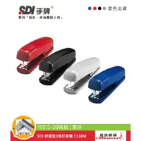 在飛比找蝦皮商城優惠-SDI 舒適型3號訂書機 1138M (可訂2-20張紙;雙