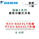 DAIKIN大金 R32 一級 變頻 冷暖 橫綱X系列 RXV/FTXV-50XVLT 含基本安裝 智盛翔冷氣家電