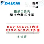 DAIKIN大金 R32 一級 變頻 冷暖 橫綱X系列 冷氣 RXV/FTXV-50XVLT 含基本安裝 智盛翔冷氣家電