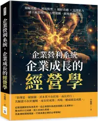 在飛比找博客來優惠-企業營利系統，企業成長的經營學：飛輪效應×湧現模型×鵝肝效應