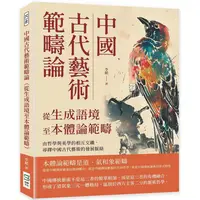 在飛比找樂天市場購物網優惠-中國古代藝術範疇論(從生成語境至本體論範疇)：由哲學與美學的