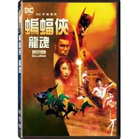 在飛比找momo購物網優惠-【得利】蝙蝠俠：龍魂 DVD(Batman: Soul of