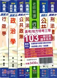 在飛比找三民網路書店優惠-103高考/地方特考三等一般行政套書（共七冊）