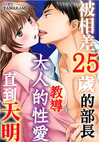 在飛比找TAAZE讀冊生活優惠-被相差25歲的部長教導大人的性愛直到天明（1） (電子書)