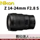 平輸 Nikon Z 14-24mm F2.8 S 世界最輕、最短F2.8 變焦超廣角鏡