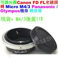 在飛比找Yahoo!奇摩拍賣優惠-Canon FD FL可調光圈鏡頭轉Micro M 4/3 