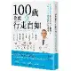 100歲也能行走自如：日本權威醫師教你正確使用足腰膝蓋，不動刀、不依賴[75折] TAAZE讀冊生活