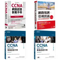 在飛比找蝦皮購物優惠-CCNA 網路認證教戰手冊 EXAM 200-301 + C