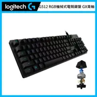 在飛比找法雅客網路商店優惠-羅技 Logitech G512 RGB機械式電競鍵盤-GX