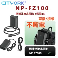 在飛比找蝦皮商城精選優惠-🔰NP-FZ100 假電池 外接電池 電源適配器供電 Son