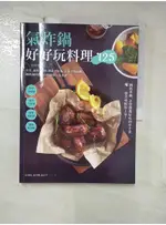 氣炸鍋好好玩料理125：熱炒超美味！蒸煮、油炸、煎烤、烘焙全提案，從新手到進階，網路詢問度最高的油切人氣食譜_徐湘珠, 蕭秀珊, 施宜孝【T1／餐飲_I1D】書寶二手書