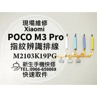 在飛比找蝦皮購物優惠-【新生手機快修】POCO M3 Pro 5G 指紋辨識排線 