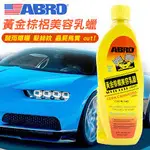 ABRO 汽車黃金棕梠蠟 魯巴棕櫚美容乳臘 撥水性 保護性 持久配方 油亮感 不含研磨劑 車蠟 乳蠟