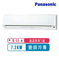 在飛比找ETMall東森購物網優惠-Panasonic國際牌 9-11坪變頻冷專型LJ系列分離式