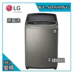 【LG 樂金】WT-SD169HVG 16KG 直立變頻洗衣機