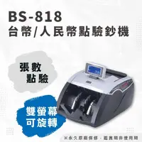 在飛比找momo購物網優惠-【大當家】BS-818 台幣/人民幣銀行點驗鈔機(免費保固1