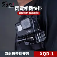 在飛比找PChome24h購物優惠-XILETU 喜樂途 XQD-1 閃電相機快掛