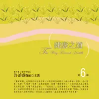 在飛比找蝦皮商城優惠-健康之道有聲書第6輯