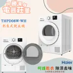 THPD08W-WH HAIER熱泵式乾衣機