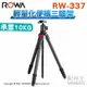 現貨 公司貨 ROWA 樂華 RW-337 輕量 中軸 三腳架 便攜 相機腳架 攝影 拍照 旅行 旅遊 外拍 直播