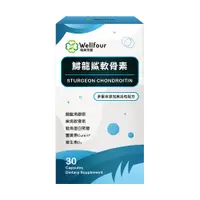 在飛比找蝦皮商城優惠-Wellfour 衛芙生醫 鱘龍鯊軟骨素(30顆/盒) 官方