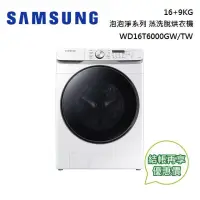 在飛比找博客來優惠-【限時快閃】SAMSUNG 三星 泡泡淨系列 16+9KG蒸