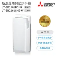 在飛比找momo購物網優惠-【MITSUBISHI 三菱電機】JT-SB116JH2-W