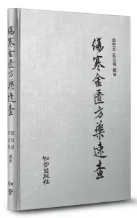 在飛比找博客來優惠-傷寒金匱方藥速查