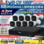 【CHICHIAU】DAHUA大華 5MP 8路CVI 1080P數位遠端監控套組(含2MP同軸音頻紅外線攝影機X8)