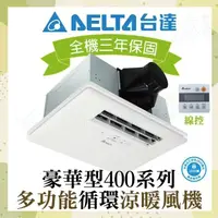 在飛比找鮮拾優惠-【台達電子】 豪華400系列 多功能循環涼暖風機 有線控制 