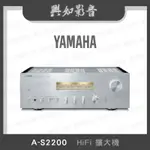 【興如】YAMAHA A-S2200 山葉 HIFI擴大機 聊聊詢價