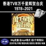 【即插即用-無損】香港TVB萬千星輝賀臺慶粵語手機投影儀車載看戲機通用MP4視頻優碟