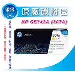 【采采3C+含稅】 HP CE742A/CE742黃色原廠碳粉匣(307A) 型號:CP5225DN/CP522