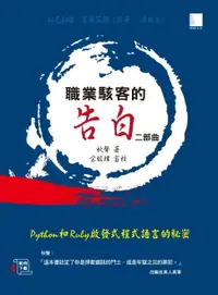 在飛比找樂天市場購物網優惠-【電子書】職業駭客的告白II部曲 : Python和Ruby