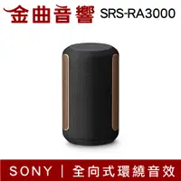 在飛比找有閑購物優惠-SONY 索尼 SRS-RA3000 黑色 無線 藍芽 喇叭