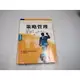 【考試院二手書】《策略管理》ISBN:9574931145│麥格羅．希爾│Alex Miller │八成新(B11A16)