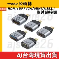 在飛比找蝦皮購物優惠-台灣發貨Type-C 轉 HDMI 轉DP 轉VGA 轉MD