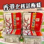 香港化核 話梅條 190G