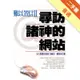 難以置信第二部：尋訪諸神的網站[二手書_普通]11315993018 TAAZE讀冊生活網路書店